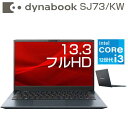 【ポイント最大47倍！】 ダイナブック ノート PC dynabook SJ73/KW 13.3インチ フルHD 第12世代 intel Core i3 1215U メモリ 8GB Windows11 Pro WEBカメラ 有線 無線LAN 選べるスペック SSD 256GB / 512GB Office なし / 付き ノートパソコン A6SJKWG8233B A6SJKWG8331B