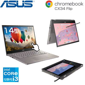 【エントリーでポイント5倍:最大33倍】 ASUS 2in1 ノートパソコン Chromebook CX34 Flip 14.0インチ WUXGA タッチパネル intel Core i3 1215U メモリ 8GB SSD 128GB ChromeOS タッチペン付き ノートPC パソコン エイスース CX3401FBA-LZ0091 【メーカー認定整備済製品】