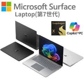 Microsoft Surface Laptop (第7世代) ノートパソコン Windows 11 Pro タッチ ディスプレイ 選べる 13.8型 / 15型 CPU Snapdragon X Elite / Plus メモリ 16GB / 32GB / 64GB SSD 256GB / 512GB / 1TB カラー プラチナ / ブラック 新品【法人限定 代引不可】