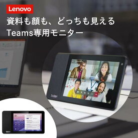 Lenovo 会議用モニター teams対応 ThinkSmart View Teams Display for Microsoft Teams ZA690017JP スマートデバイス Web会議向け テレワーク 在宅勤務 Web会議 ウェブ会議 オンライン ミーティング モニター ディスプレイ サブモニター レノボ