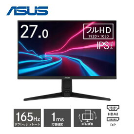 【最大82％OFF＆ポイント30.5倍】 ASUS ゲーミングモニター TUF Gaming VG279QGL1A 27インチ ワイド フルHD 1920 x 1080 IPS ディスプレイ 1ms 165Hz HDMI DisplayPort HDR10 HDCP ブルーライト チルト スイーベル 高さ ピボット VESA モニター 27.0 インチ 型 エイスース