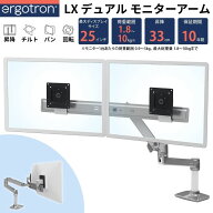 Ergotron LX デュアルダイレクトアーム モニターアーム 25インチ 対応 デュアルモニター用 デスクマウン…