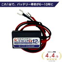 【ポイント最大47倍！】 バッテリー 寿命 延命 エルマシステム サルフェーション 除去 装置 エコピュアEX12 12V 軽自…