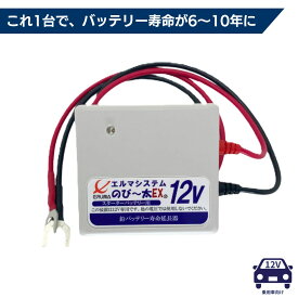 【ポイント最大6倍】 バッテリー 寿命 延命 エルマシステム サルフェーション 除去 装置 のびー太EX12 12V 自動車 バイク 小型船舶 ボート 農機具 日本製 最大 容量 cca 内部抵抗 復活 長持ち のび〜太EX12 NE-12 交換