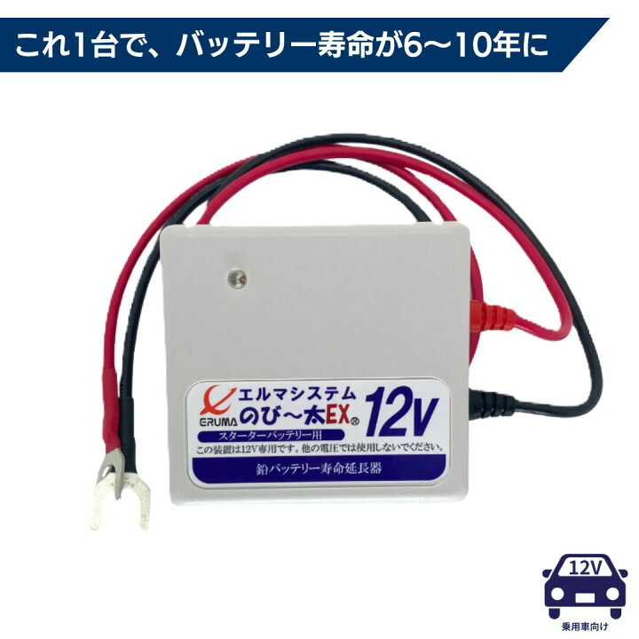 楽天市場】バッテリー 寿命 延命 エルマシステム サルフェーション 