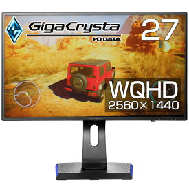 【5年保証】 IOデータ 27型 ワイド WQHD ADSパネル ノングレア EDバックライト ゲーミング ディスプレイ モニター GigaCrysta LCD-GCQ271XDB HDMI DisplayPor t新品 インチ チルト スイーベル 高さ調整 ピボット VESA