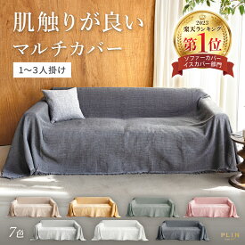 【7/15(火)限定！2個以上で15%OFFクーポン＋P5倍】楽天1位受賞 マルチカバー 夏用 ソファーカバー ソファカバー 1人掛け 2人掛け 3人掛け 肘なし 肘あり かけるだけ 布 無地 ワッフル 全7色 ずれない ハイバック カウチ 洗える 洗濯可 ペット対策 大判 おしゃれ