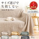 【最大30%OFF！8/14 0時〜】楽天1位受賞 マルチカバー 1000円ポッキリ ソファーカバー 夏用 長方形 大判 北欧 ファブ…