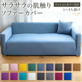 【7/18(金)限定！全商品P5倍！】ソファーカバー ソファカバー 夏用 サラサラ 1人掛け 2人掛け 3人掛け 4人掛け 肘あり 無地 薄手 全17色 ずれない フィット ペット対策 伸びる ストレッチ 北欧 かけるだけ 簡単 洗える 洗濯可 夏 オールシーズン