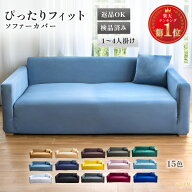 【最大50%OFF！4/18 20時〜】楽天1位受賞 ソファーカバー ソファカバー ぴったりフィット 2人掛け 3人掛…