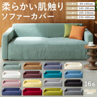【2点以上で10％OFF】ソファーカバー ソファカバー 2人掛け 3人掛け 肘あり 無地 ワッフル 柔らかい 全16…