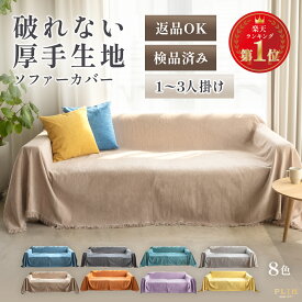 【衝撃99％OFF！本日20時～】楽天1位受賞 マルチカバー 1,000円ポッキリ ソファーカバー ソファカバー 厚手 かけるだけ 肘なし 肘あり 1人掛け 2人掛け 3人掛け 布 無地 全8色 ずれない l字型 冬 暖かい ハイバック カウチ 洗える 洗濯可 犬 猫 ペット対策 大判 おしゃれ