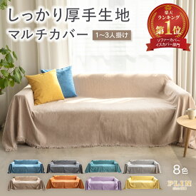楽天1位受賞 マルチカバー ソファーカバー ソファカバー 1人掛け 2人掛け 3人掛け 肘なし 肘あり かけるだけ 布 無地 厚手 全10色 ずれない ハイバック カウチ 洗える 洗濯可 犬 猫 ペット対策 大判 おしゃれ フリークロス マルチクロス 長方形 ベッド カバー 大きめ 小さめ