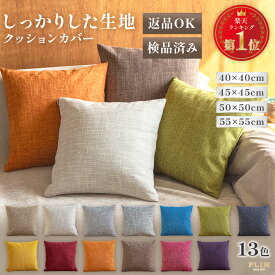 【全品10％OFF！11/15～】楽天1位受賞 1000円ポッキリ クッションカバー クッション付き 選べる 45×45cm 50×50cm 40×40cm 55×55cm 全13色 無地 シンプル おしゃれ 洗濯可 丸洗い クッション カバー付き セット カバー 中材付き 春 夏 秋 冬 ベッド お洒落 正方形