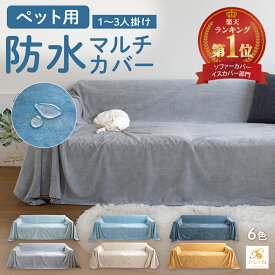 楽天1位受賞 マルチカバー ペット 防水 ソファーカバー ソファカバー 1人掛け 2人掛け 3人掛け 肘なし 肘あり かけるだけ 布 撥水 無地 全6色 ずれない 長方形 洗える 洗濯可 犬 猫 ペット対策 オールシーズン 春 夏 秋 冬 おしゃれ マルチクロス ベッドカバー 大きめ 小さめ