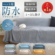 【最大50%OFF！3/14 20時〜】楽天1位受賞 マルチカバー 1000円ポッキリ ペット用 防水 ソファーカバー ソ…