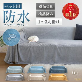 【全品5％OFF！11/18限定】楽天1位受賞 マルチカバー ペット 防水 ソファーカバー ソファカバー 防水カバー 1人掛け 2人掛け 3人掛け 肘なし 肘あり かけるだけ 布 撥水 無地 全6色 ずれない 長方形 洗える 洗濯可 犬 猫 ペット対策 オールシーズン 春 夏 秋 冬 おしゃれ