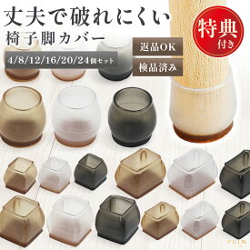 【全品30%OFF！1/20限定】椅子脚カバー シリコン フェルト 椅子足 椅子脚 イス足 イス脚 キャップ カバー 正方形 長方形 丸型 椅子の足カバー イス脚カバー 椅子キャップ イス 脚キャップ 4個 8個 12個 16個 20個 24個 傷防止 おしゃれ かわいい 脱げにくい クリア 茶 黒