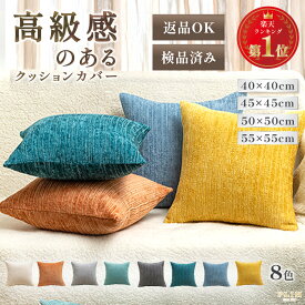 【全品30%OFF！1/21 9:59まで】楽天1位受賞 クッションカバー クッション付き 選べる 1000円ポッキリ 45×45cm 50×50cm 55×55cm 40×40cm 30×50cm 全8色 無地 シンプル おしゃれ 洗濯可 丸洗い クッション セット カバー 中材付き 高級感 柔らか 春 夏 秋 冬 正方形