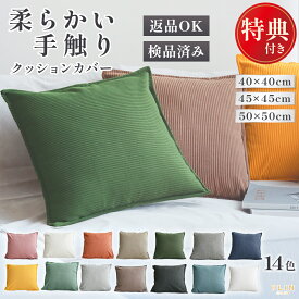 【最大50%OFF！7/18 0時〜】クッションカバー 1000円ポッキリ 45×45cm 50×50cm 40×40cm カバーのみ クッション付き選べる 全14色 無地 コーデュロイ シンプル 北欧 韓国 おしゃれ 洗える クッション ヌードクッション カバー付 1個 2個 4個 セット 夏 かわいい 正方形