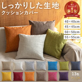 【最大50％OFFクーポン配布中！8/15(金) 〜＋P5倍】楽天1位受賞 1000円ポッキリ クッションカバー 45×45cm 50×50cm 40×40cm 全13色 無地 シンプル おしゃれ 洗濯可 丸洗い オールシーズン インテリア モダン 柔らか カバー クッション 春 夏 秋 冬 ベッド 軽量 お洒落