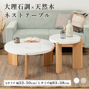 ネストテーブル ラウンドテーブル コーヒーテーブル ソファテーブル センターテーブル サイドテーブル テーブル 大理石調 石目調 天然木 シンプル 北欧 ナチュラル 韓国 丸 円 おしゃれ ホ