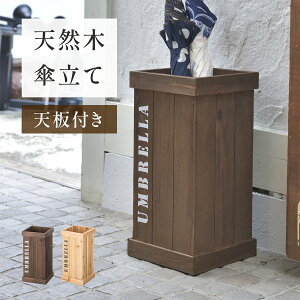 傘立て 木製 スリム おしゃれ コンパクト 傘たて北欧 傘 収納 カサ立て 四角 長方形 ヴィンテージ風 アンブレラスタンド シダーウッド 軽量 木目 天然木 ブラウン ナチュラル アメリカン シ