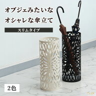 傘立て おしゃれ 北欧 スリム 傘たて シンプル 白 黒 省スペース 軽量 軽い 横幅19.5cm 高さ49cm 円形 円…