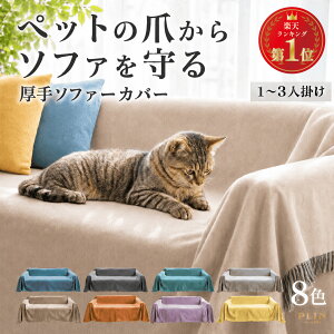 【最大30%OFF！10/13 23:59まで】楽天1位受賞 マルチカバー ソファーカバー 厚手 北欧 1人掛け 2人掛