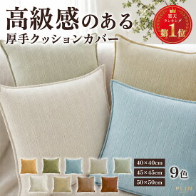 【最大50%OFF！7/18 0時〜】楽天1位受賞 クッションカバー 1000円ポッキリ 45×45cm 50×50cm 40×40cm 30×50cm カバーのみ クッション付き選べる 全9色 無地 シンプル 厚手 北欧 韓国 おしゃれ 洗える クッション ヌードクッション 1個 2個 4個 夏 正方形 長方形
