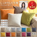 【店内2点以上で10％OFF】楽天1位受賞 クッションカバー プロ監修 45×45cm 50×50 40×40 55×55 北欧 韓国インテリ…