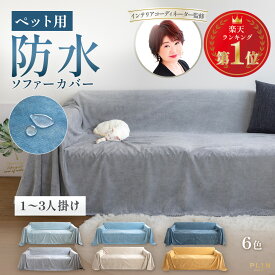 【最大50%OFF！7/11 9:59まで】楽天1位受賞 プロ監修 マルチカバー 1000円ポッキリ 夏用 ソファーカバー 防水 長方形 大判 北欧 ファブリック かけるだけ ずれない 1人掛け 2人掛け 3人掛け 肘あり 肘なし ソファー ベッドカバー 撥水 洗える 無地 犬 猫 ペット対策 300cm