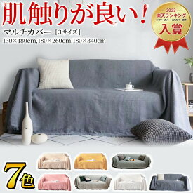 ★4月20日限定 全品200円OFF★ ソファーカバー かけるだけ 猫対策 ソファ カバー 1人掛け 2人掛け 3人掛け 肘付き 肘 あり なし カウチ ソファー 洗える ソファにかける ブランケット 布 大判 マルチカバー おしゃれ 長方形 フリークロス マルチクロス ピンク