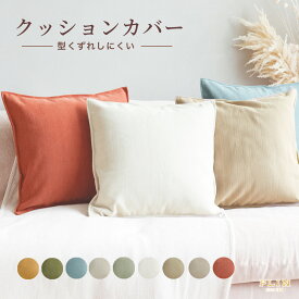 【最大50％OFFクーポン配布中！8/15(金) 〜＋P5倍】クッションカバー 1000円ポッキリ 45×45cm 50×50cm 40×40cm 全9色 無地 シンプル カフェ お洒落 洗濯可 丸洗い オールシーズン インテリア モダン 柔らか カバー クッション 春 夏 秋 冬 ベッド 軽量 おしゃれ セット