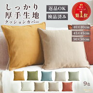 【最大50%OFF&限定クーポン！6/11 1:59まで】楽天1位受賞 クッションカバー 1000円ポッキリ カバーのみ …
