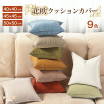 楽天市場】クッションカバー 40×40の通販