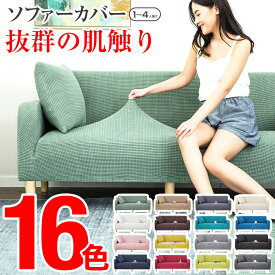 ★5/23 20時~全品200円OFF★ ソファーカバー 2人掛け 3人掛け 一体型 簡単 かけるだけ 肘あり ストレッチ 1人掛け 4人掛け 3人掛けソファー カバー 肘付き 洗える 犬 猫対策 ワッフル ソファカバー 2人用 ソファ 一人掛け 二人掛け 伸びる おしゃれ 可愛い ずれない