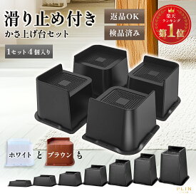 【全品5%OFF！本日限定】楽天1位受賞 継ぎ脚 高さ調節脚 継脚 高さ調整 かさ上げ 家具脚 洗濯機用置き台 かさ上げ台 洗濯機パン テーブル脚 机 4点セット ベッド 高さをあげる 脚 テーブル ソファー デスク 高さ調節 座椅子 継ぎ足し こたつ 2.5cm 5cm 7.5cm 10cm 12.5cm