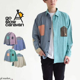 【20%OFF】go slow caravan ゴースローキャラバン スラブシャンブレークレイジーゆったりワークシャツ 長袖 シャツ ワークシャツ ポケット付き メンズ アウター カジュアル アメカジ ミリタリー キャンプ アウトドア (371501)　2022SS新作