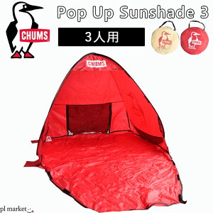 【ラスト1個】CHUMS チャムス Pop Up Sunshade 3/ポップアップ サンシェード3 サンシェード テント ロゴ プリント アウトドア キャンプ 海 プール ピクニック 登山 旅行 日除け 紫外線対策 紫外線防