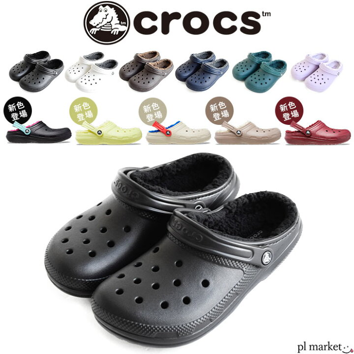 楽天市場 22秋冬新色追加 17 Off クロックス Crocs Classic Lined Clog クラシック ラインド クロッグ 3591 メンズ レディース 男女兼用 軽量 サンダル シューズ 靴 サボ もこもこ 秋冬 室内履き シンプル カジュアル 人気 定番 スリッパ ブランド