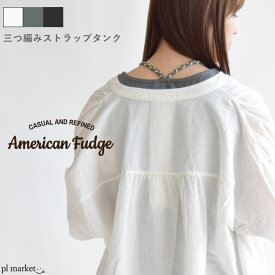 【10%OFF】 レディース トップス タンクトップ 三つ編みストラップタンクトップ インナー American Fudge アメリカンファッジ クルーネック 重ね着 三つ編み 無地 オールシーズン 女子会 ナチュラル カジュアル プルオーバー シンプル 513070