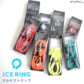 ICE RING マルチストラップ ストラップ スマホショルダー ice ring アイスリング ICE RING SUO スオ 大人用 子供用 メンズ レディース ネッククーラー クールリング ひんやり 節電 暑さ対策 熱中症グッズ 運動会 遠足 公園 散歩 アウトドア L281923