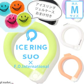 ＼2点で10%OFFクーポン／★専用ジェルケースおまけ付き★正規品【送料無料】ICE RING（大人） Mサイズ　F.O.KIDS【エフオーキッズ】 【無地ボタン付き】SUO アイスリング キッズ ジュニア 夏 冷感 ひんやり 熱中症 ネッククーラー アイス リング A3Y4383