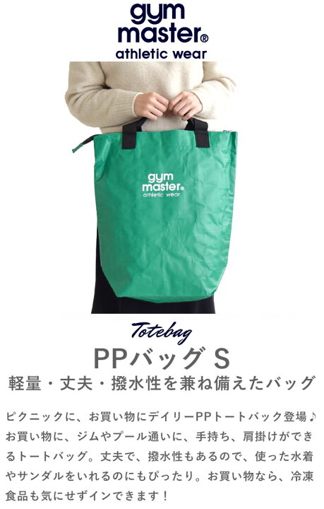 楽天市場】【待望の全色再入荷】ジムマスター トートバッグ PPバッグ S 