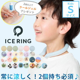 正規品 アイスリング ICE RING（子供） Sサイズ　F.O.KIDS【エフオーキッズ】 SUO キッズ 男の子 女の子 夏 冷感 ひんやり 熱中症対策 通学 アイス リング A2Y4013 A3Y4012