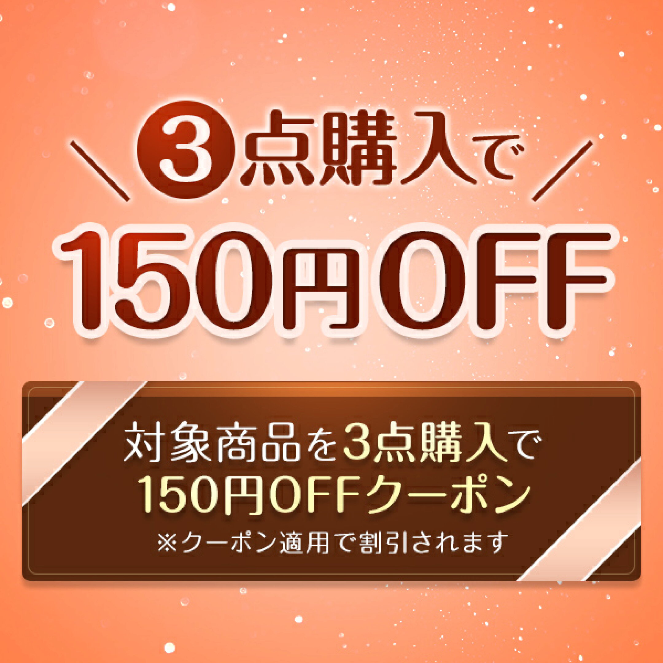 150円OFFクーポン