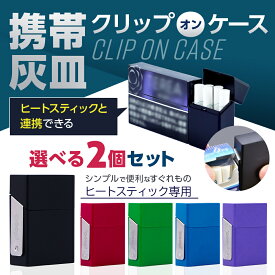 【選べる2個セット】プルプラ クリップオンケース 携帯灰皿 ヒートスティック 加熱式タバコ専用 携帯用 吸殻入れ 選べるカラー ギフト プレゼント 対応
