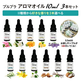 【送料無料】 【選べる3本セット】 プルプラ 国産 アロマオイル 10ml ガラススポイト 遮光瓶 お試しサンプル6個付き アロマディフューザー用 アロマストーン用 選べる11種類
