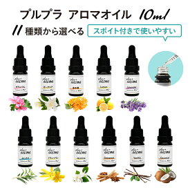 【サンプル2個付き！】プルプラ 国産 アロマオイル 10ml ガラススポイト 遮光瓶 お試しサンプル2個付き アロマディフューザー用 アロマストーン用 選べる11種類